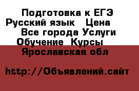 Подготовка к ЕГЭ Русский язык › Цена ­ 400 - Все города Услуги » Обучение. Курсы   . Ярославская обл.